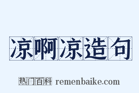 凉啊凉造句是什么意思的图片